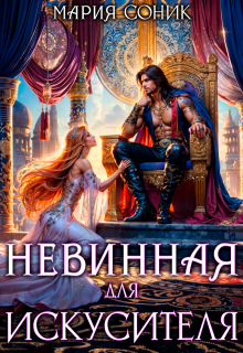 Невинная для Искусителя — Мария Соник
