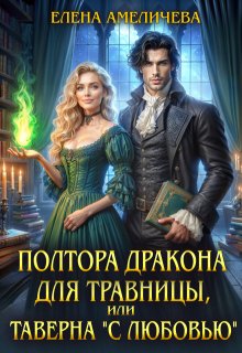 Полтора дракона для травницы, или Таверна «С любовью» — Елена Амеличева