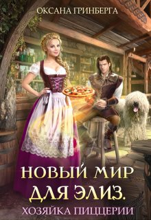 Новый мир для Элиз. Хозяйка пиццерии — Оксана Гринберга