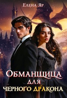 Обманщица для черного дракона — Елена Яр