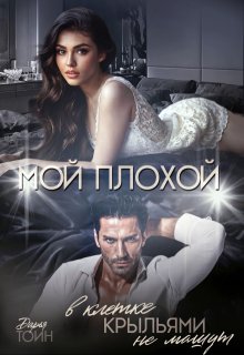 Мой плохой. В клетке крыльями не машут — Дарья Тоин