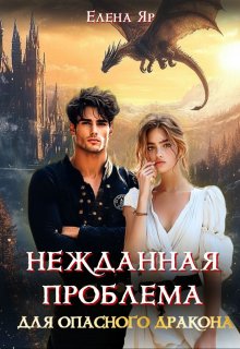 Нежданная проблема для опасного дракона — Елена Яр