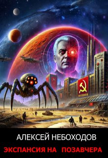 Экспансия на позавчера — Алексей Небоходов