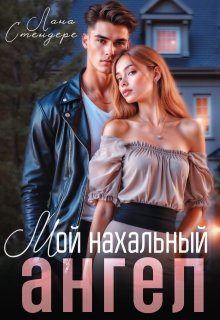 Мой нахальный ангел — Лана Стендере