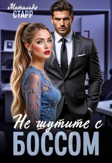 Не шутите с боссом! — Матильда Старр