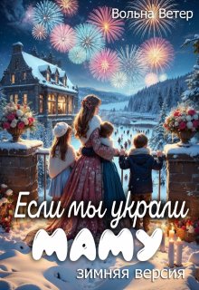 Если мы украли маму — Вольна Ветер