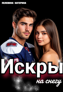 Искры на снегу — Пелевина Катерина