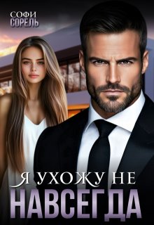 Я ухожу (не) навсегда — Софи Сорель