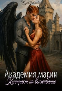 Академия магии. Контракт на выживание — Мия Лаврова