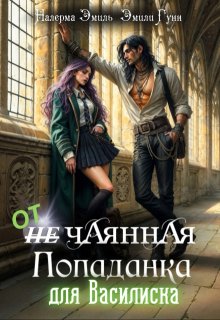 Отчаянная Попаданка для Василиска — Налерма Эмиль