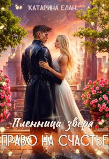 Пленница зверя. Право на счастье — Катарина Елан