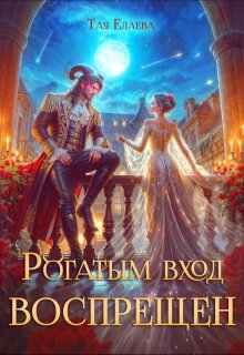 Рогатым вход Воспрещен — Тая Елаева