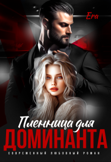 Пленница для Доминанта — Эра Фогель