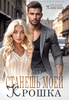 Станешь моей Крошка — Стасия Кинских