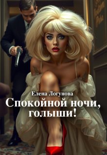 Спокойной ночи, голыши! — Елена Логунова
