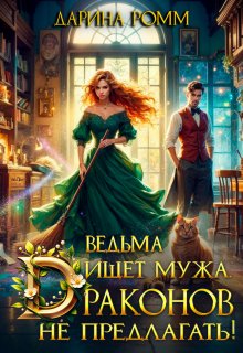 Ведьма ищет мужа. Драконов не предлагать! — Дарина Ромм