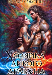 Хозяйка дикого дракона — Наталья Самартцис