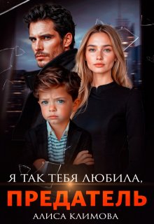 Я так тебя любила, предатель — Алиса Климова
