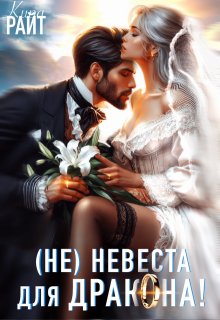 Не|невеста для дракона — Кира РАЙТ