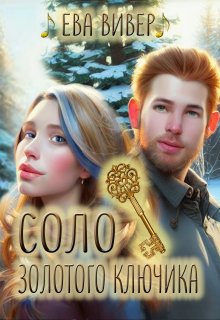 Соло золотого ключика — Ева Вивер