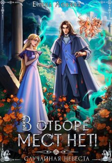 В отборе мест нет! или Случайная невеста — Елена Ловина