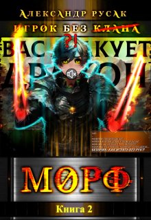 Игрок Без (̶к̶л̶а̶н̶а̶): Морф — Александр Русак