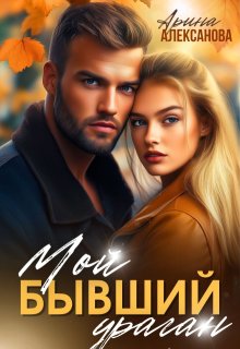Мой бывший ураган — Арина Алексанова
