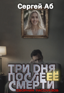 Три дня после её смерти. Сборник мистики — Сергей Аб