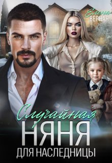 Случайная няня для наследницы — Елена Верная