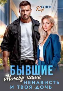 Бывшие. Между нами ненависть и твоя дочь — Хелен Кир