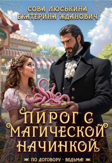 Пирог с магической начинкой — Сова Люськина