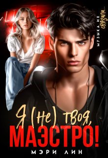 Я (не) твоя, маэстро! — Мэри Лин