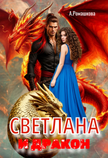 Светлана и дракон — Алёна Ромашкова
