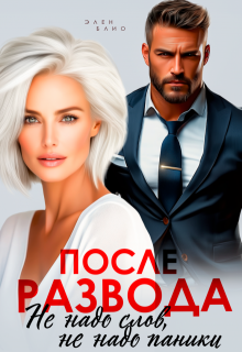 После развода. Не надо слов, не надо паники — Элен Блио
