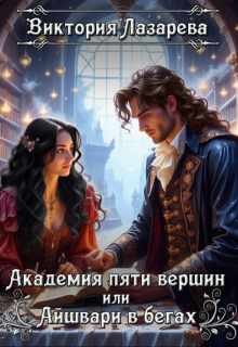 Академия пяти вершин или Айшвари в бегах — Виктория Лазарева