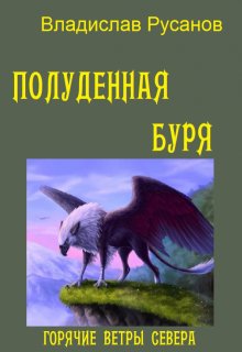 Полуденная буря — Владислав Русанов