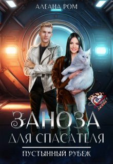 Заноза для спасателя — Алеана Ром