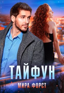 Тайфун — Мира Форст