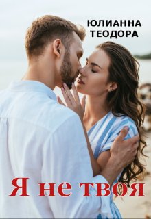 Я не твоя — Юлианна Теодора