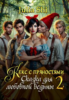 Кекс с пряностями 2. Сказка для любовной ведьмы — Julia Shi