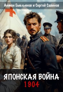 Японская война. 1904 — Антон Емельянов и Сергей Савинов
