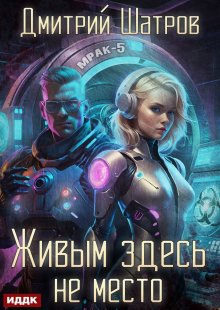 Живым здесь не место — ИДДК