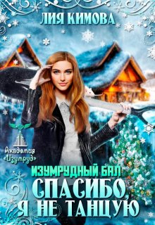 Изумрудный бал. Спасибо, я не танцую — Лия Кимова