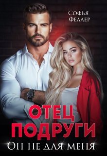 Отец подруги. Он не для меня — Софья Феллер