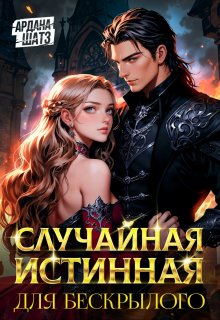 Случайная истинная для бескрылого — Ардана Шатз