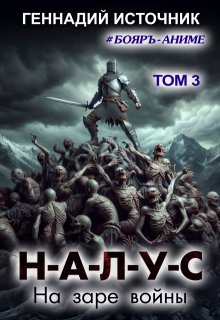 Налус: На заре войны — Том 3 — Бояръ-Аниме — Геннадий Источник