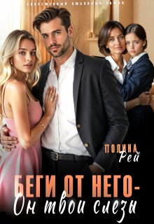 Беги от него — он твои слёзы — Полина Рей