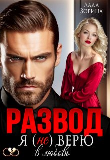 Развод. Я (не) верю в любовь — Лада Зорина