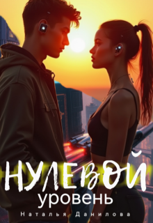Нулевой уровень — Наталья Данилова