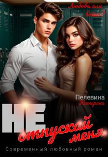 Не отпускай меня — Пелевина Катерина